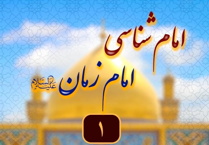 امام مهدی (علیه السلام) در منابع شیعه